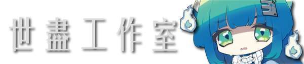 世盡工作室